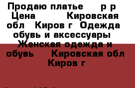 Продаю платье, 42 р-р › Цена ­ 450 - Кировская обл., Киров г. Одежда, обувь и аксессуары » Женская одежда и обувь   . Кировская обл.,Киров г.